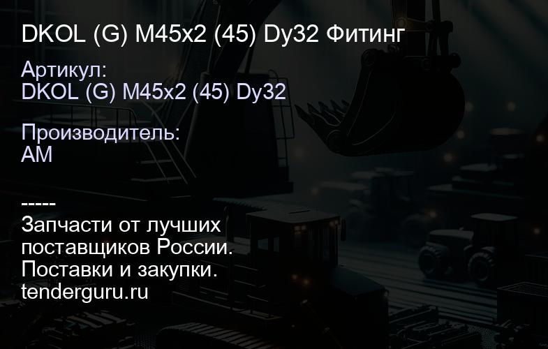 DKOL (G) M45x2 (45) Dy32 Фитинг | купить запчасти